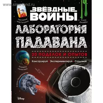 Звёздные Войны. Лаборатория падавана
