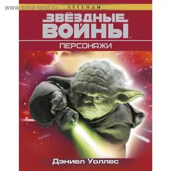 Звёздные Войны. Персонажи