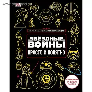 Звёздные Войны. Просто и понятно. Бловель К.