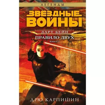 Звёздные войны: Дарт Бейн. Правило двух. Карпишин Д.