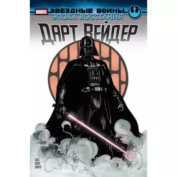 Звёздные войны. Эпоха Восстания. Дарт Вейдер. Пак Г.