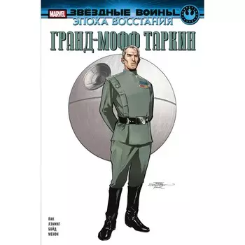 Звёздные войны. Эпоха Восстания. Гранд-мофф Таркин. Пак Г.