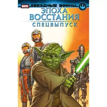 Звёздные войны. Эпоха Восстания. Специальный выпуск. Пак Г.