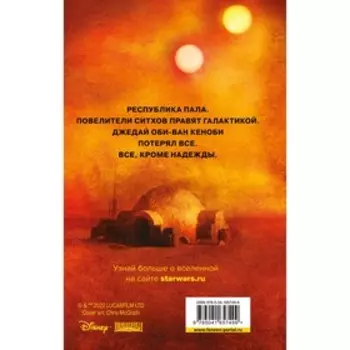 Звёздные войны: Кеноби. Миллер Дж.Дж.