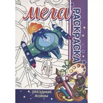 Звёздные войны. Пилецкий В.