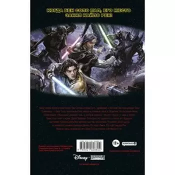 Звёздные войны. Становление Кайло Рена. Соул Ч.