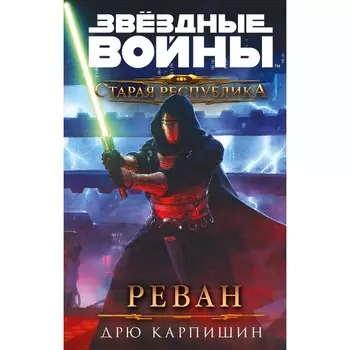 Звёздные войны. Старая Республика. Реван. Дрю Карпишин
