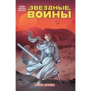 Звёздные войны. Том 7. Пепел Джеды