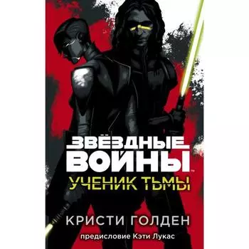 Звёздные войны: Ученик тьмы. Голден К.