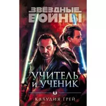 Звёздные войны: Учитель и ученик. Грей К.