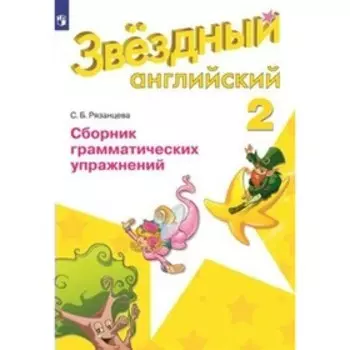 Звёздный английский. 2 класс. Сборник грамматических упражнений. Рязанцева С. Б.