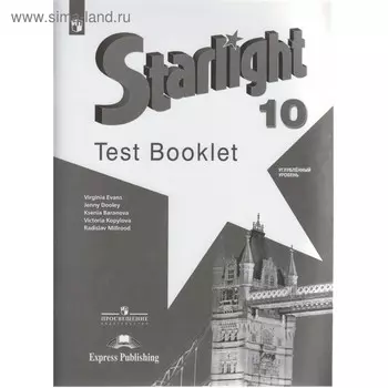Звёздный английский. Starlight. 10 класс. Контрольные задания. Углубленный уровень. Баранова К. М., Дули Д., Копылова В. В., Мильруд Р. П., Эванс В.