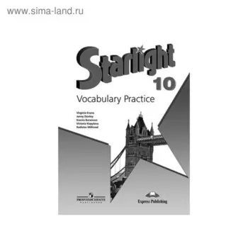 Звёздный английский. Starlight. 10 класс. Лексический практикум. Углубленный уровень. Баранова К. М., Дули Д., Копылова В. В., Мильруд Р. П., Эванс В.