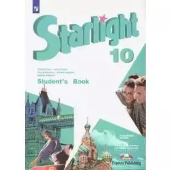 Звёздный английский. Starlight. 10 класс. Учебник. Углубленное изучение. Баранова К. М., Дули Д., Копылова В. В., Мильруд Р. П., Эванс В.