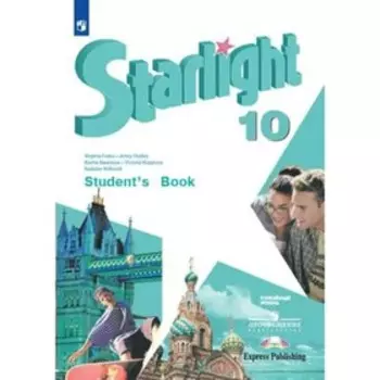 Звёздный английский. Starlight. 10 класс. Учебник. Углублённый уровень. Дули Д., Мильруд Р. П., Баранова К. М., Эванс В., Копылова В. В.