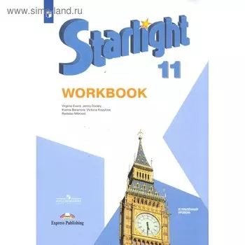 Звёздный английский. Starlight. 11 класс. Рабочая тетрадь. Углубленный уровень. Баранова К. М., Дули Д., Копылова В. В., Мильруд Р. П., Эванс В.