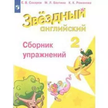 Звёздный английский. Starlight. 2 класс. Сборник упражнений. Сахаров Е. В., Романова К. К., Бахтина М. Л.