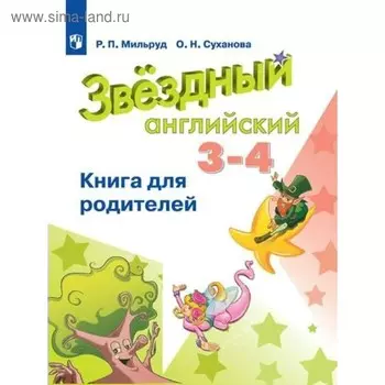 Звёздный английский. Starlight. 3-4 класс. Книга для родителей. Мильруд Р. П., Суханова О. Н.