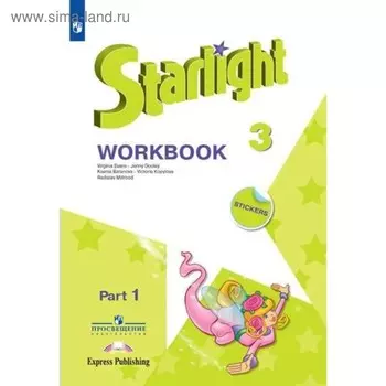 Звёздный английский. Starlight. 3 класс. Часть 1. Рабочая тетрадь. Углубленный уровень. Баранова К. М., Дули Д., Копылова В. В., Мильруд Р. П., Эванс В.