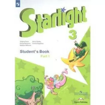 Звёздный английский. Starlight. 3 класс. Часть 1. Учебник. Углубленное изучение. Баранова К. М., Дули Д., Копылова В. В., Мильруд Р. П., Эванс В.