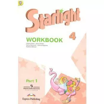 Звёздный английский. Starlight. 4 класс. Часть 1. Рабочая тетрадь. Углубленное изучение. Баранова К. М., Дули Д., Копылова В. В., Мильруд Р. П., Эванс В.