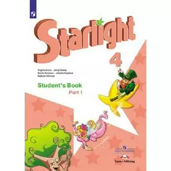 Звёздный английский. Starlight. 4 класс. Часть 1. Учебник. Углубленное изучение. Баранова К. М., Дули Д., Копылова В. В., Мильруд Р. П., Эванс В.