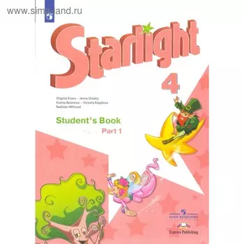 Звёздный английский. Starlight. 4 класс. Часть 1. Учебник. Углубленный уровень. Баранова К. М., Дули Д., Копылова В. В., Мильруд Р. П., Эванс В.
