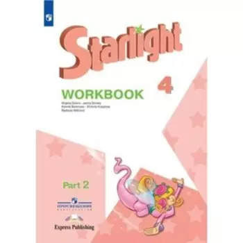 Звёздный английский. Starlight. 4 класс. Часть 2. Рабочая тетрадь. Углубленный уровень. Баранова К. М., Дули Д., Копылова В. В., Мильруд Р. П., Эванс В.