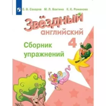 Звёздный английский. Starlight. 4 класс. Сборник упражнений. Сахаров Е. В., Сухоросова А. А., Бахтина М. Л., Романова К. К.