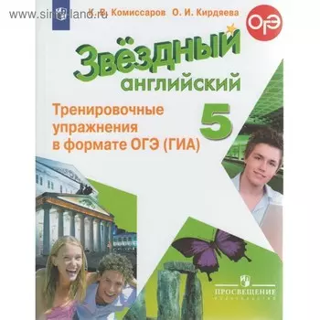 Звёздный английский. Starlight. 5 класс. Тренировочные упражнения в формате ОГЭ (ГИА). Комиссаров К. В., Кирдяева О. И.