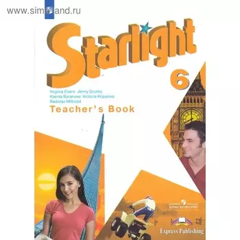 Звёздный английский. Starlight. 6 класс. Книга для учителя. Пособие для школ с углубленным изучением языка. Баранова К. М., Дули Д., Копылова В. В., Мильруд Р. П., Эванс В.