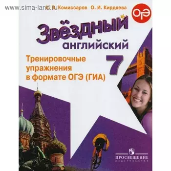 Звёздный английский. Starlight. 7 класс. Тренировочные упражнения в формате ОГЭ (ГИА). Комиссаров К. В., Кирдяева О. И.