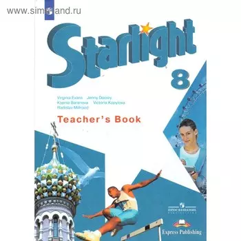 Звёздный английский. Starlight. 8 класс. Книга для учителя. Пособие для школ с углубленным изучением языка. Баранова К. М., Дули Д., Копылова В. В., Мильруд Р. П., Эванс В.