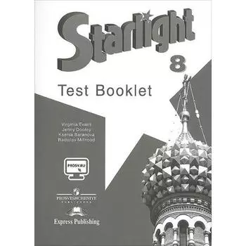 Звёздный английский. Starlight. 8 класс. Контрольные задания. Углубленное изучение. Баранова К. М., Дули Д., Копылова В. В., Мильруд Р. П., Эванс В.
