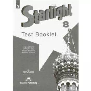 Звёздный английский. Starlight. 8 класс. Контрольные задания. Углубленное изучение. Баранова К. М., Дули Д., Мильруд Р. П., Эванс В.