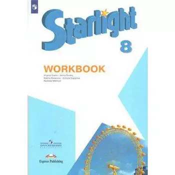 Звёздный английский. Starlight. 8 класс. Рабочая тетрадь. Углубленное изучение. Баранова К. М., Дули Д., Копылова В. В., Мильруд Р. П., Эванс В.