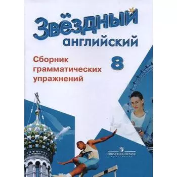 Звёздный английский. Starlight. 8 класс. Сборник грамматических упражнений. Иняшкин С. Г., Коммисаров К. В.