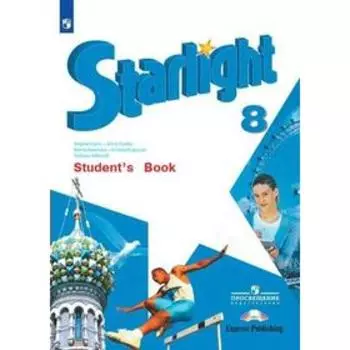 Звёздный английский. Starlight. 8 класс. Учебник. Углублённый уровень. Дули Д., Мильруд Р. П., Баранова К. М., Эванс В., Копылова В. В.