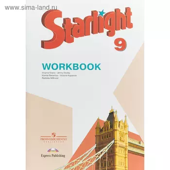 Звёздный английский. Starlight. 9 класс. Рабочая тетрадь. Баранова К. М., Дули Д., Копылова В. В., Мильруд Р. П., Эванс В.