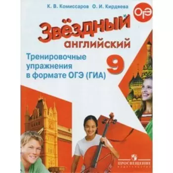 Звёздный английский. Starlight. 9 класс. Тренировочные упражнения в формате ОГЭ (ГИА). Комиссаров К. В., Кирдяева О. И.