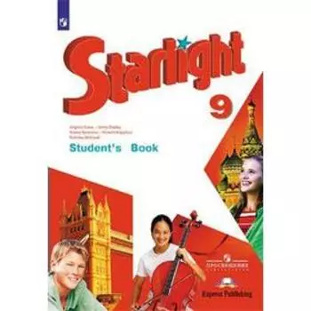 Звёздный английский. Starlight. 9 класс. Учебник. Углубленное изучение. Баранова К. М., Дули Д., Копылова В. В., Мильруд Р. П., Эванс В.
