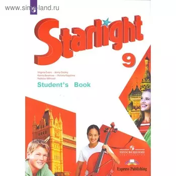 Звёздный английский. Starlight. 9 класс. Учебник. Углубленный уровень. Баранова К. М., Дули Д., Копылова В. В., Мильруд Р. П., Эванс В.
