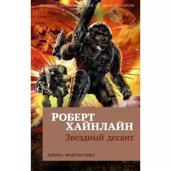 Звёздный десант. Хайнлайн Р.