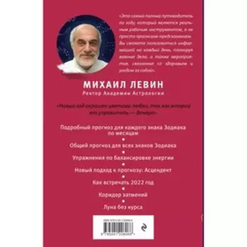Звёздный путеводитель по 2022 году для всех знаков Зодиака. Рекомендации астролога. Левин Михаил