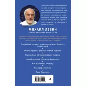 Звёздный путеводитель по 2023 году для всех знаков Зодиака. Рекомендации астролога. Левин М.