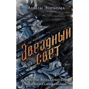 Звёздный свет. Вильденштейн О.