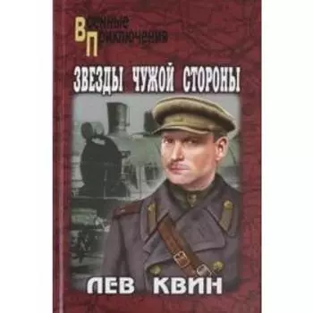Звёзды чужой стороны. Квин Л.