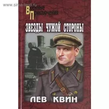 Звёзды чужой стороны. Квин Л.