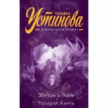 Звёзды и Лисы. Призрак Канта. Устинова Т.В.