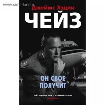 Звёзды классического детектива. Он свое получит Чейз Дж.Х.